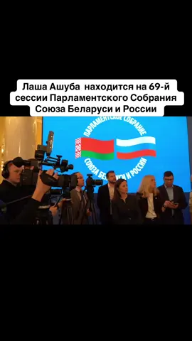 Лаша Ашуба  находится на 69-й сессии Парламентского Собрания Союза Беларуси и России #абхазия    #тбилиси     #абхазияэтогрузия   #грузия    #сухуми                  