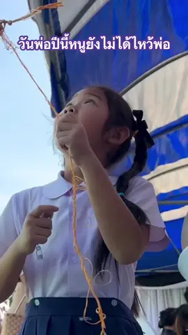 สดุดีทหารกล้า อำเภอหนองพอกจังหวัดร้อยเอ็ด หนูจะเติบโตโดยที่มีพ่อคอยดูหนูอยู่ตลอดเวลา