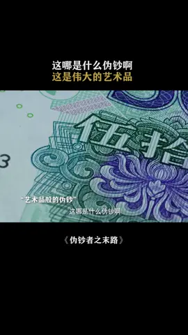 小小一張鈔票，製作工序居然這麼多 #偽鈔者之末路 #吳優 #郝平