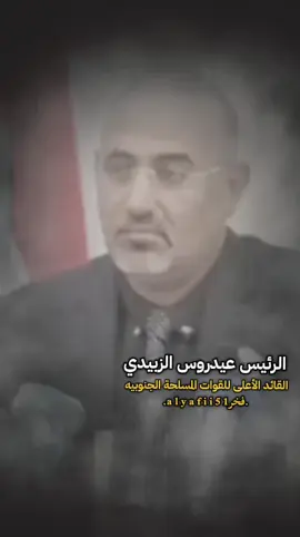 #الرئيس_عيدروس_الزبيدي #القوات_المسلحة_الجنوبيه #ابناء_الجنوب_العربي #الجنوب_العربي #الجنوب_قادم 