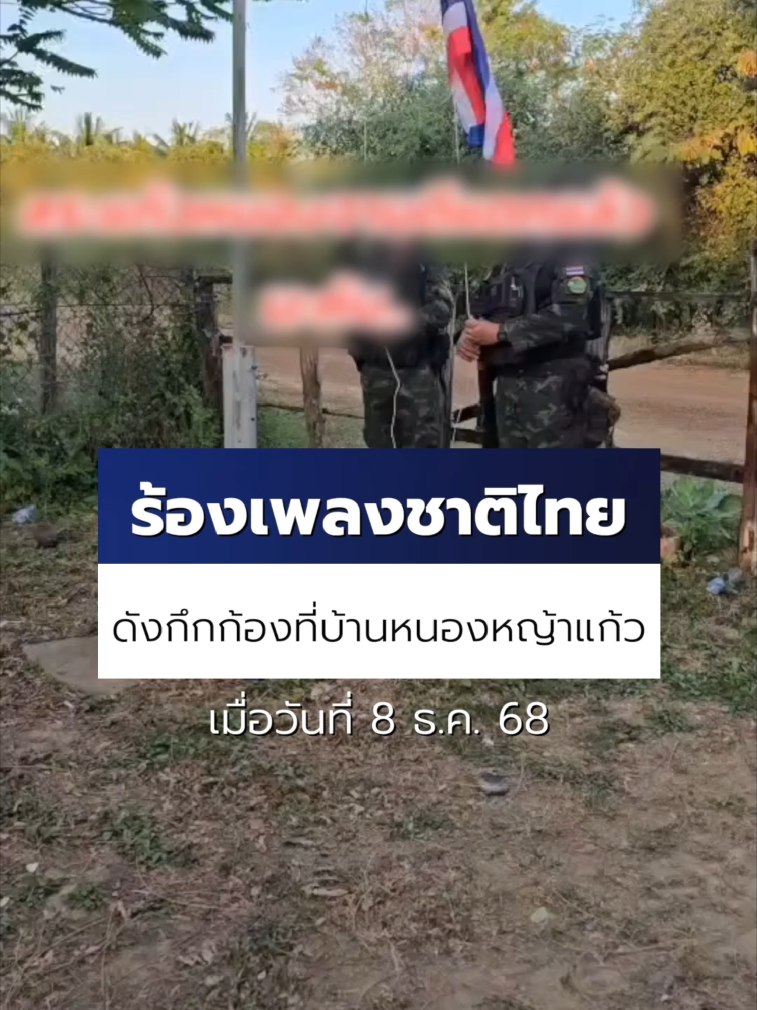 วันนี้ ( 9 ธ.ค.68 ) #กองกำลังบูรพา ร้องเพลงชาติไทย พร้อมชักธงขึ้นสู่ยอดเสา และปลดธงชาติ #กัมพูชา ลง หลังเข้ายึดคืนบ้านหนองจาน-หนองหญ้าแก้ว จ.สระแก้วได้ครบ 100% โดยคลิปเหตุการณ์ดังกล่าว ถูกบันทึกไว้ เมื่อวันที่ 8 ธันวาคม 2568 ที่ผ่านมา #Ch7HDNews #ข่าวออนไลน์7HD #กัมพูชายิงก่อน #ไทยนี้รักสงบแต่ถึงรบไม่ขลาด