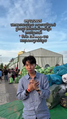 09/12/2025   បងៗអាចយកជំនួយ សម្ភារៈប្រើប្រាស់ ថ្នាំសថ្កូវ និងរបស់សម្រាន់ក្មេង មកបរិច្ចាគនៅទីតាំង Eat more បាន  អរគុណសម្រាប់ជំនួយ 