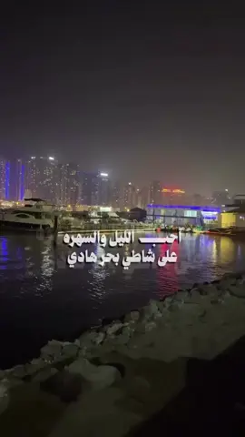 ‏لا شفت زولك قام يدخـل أعظامي بنج ‏  أسولف مع العالم وقلبي له أنحيه#اكسبلورexplore #البحر #f #fypage #خواطر 