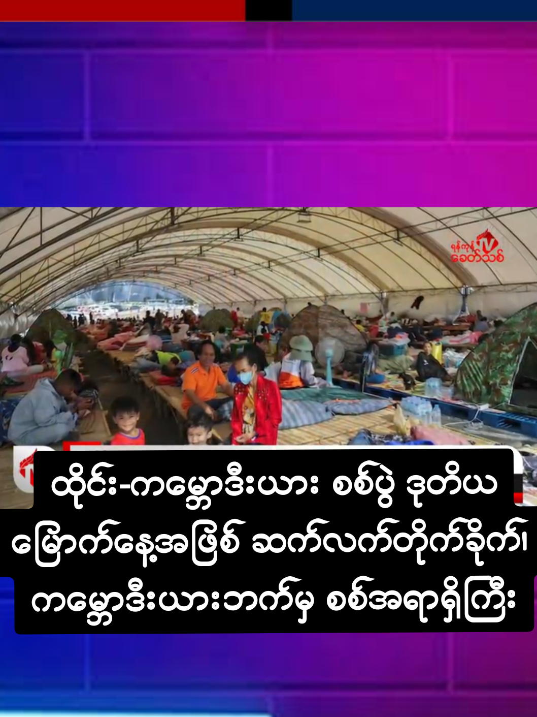 ထိုင်း-ကမ္ဘောဒီးယား စစ်ပွဲ ဒုတိယမြောက်နေ့အဖြစ် ဆက်လက်တိုက်ခိုက်၊ ကမ္ဘောဒီးယားဘက်မှ စစ်အရာရှိကြီးတချို့ အပါအဝင် သေဆုံးမှုများရှိပြီး ထိုင်းဘက်တွင်လည်း ထိခိုက်ကျဆုံးမှုများရှိနေ ရန်ကုန်၊ ဒီဇင်ဘာ ၉  ထိုင်း-ကမ္ဘောဒီးယား စစ်ပွဲ ဒုတိယမြောက်နေ့အဖြစ် ယနေ့ ဒီဇင်ဘာလ ၉ ရက်နေ့ နံနက် ၂ နာရီဝန်းကျင်မှစတင်၍ ဆက်လက်တိုက်ခိုက်လျက်ရှိကြောင်း နှစ်နိုင်ငံသတင်းဌာနများ၏ သတင်းဖော်ပြချက်အရ သိရှိရသည်။  ယနေ့ နံနက် ၁ နာရီ ၅၀ မိနစ်ဝန်းကျင်အချိန်မှစတင်၍ ကမ္ဘောဒီးယားစစ်တပ်က BM-21 ဒုံးကျည်များ၊ လက်နက်ကြီးများ၊ ဒရုန်းများဖြင့် စတင်တိုက်ခိုက်ခဲ့ကြောင်း၊ ထိုင်းစစ်တပ်ဘက်ကလည်း နယ်စပ်ဒေသ ထိန်းချုပ်ရေး တိုက်ခိုက်မှုများ လုပ်ဆောင်နေကြောင်း သိရှိရသည်။  လတ်တလော ကမ္ဘောဒီးယားစစ်တပ်၏ တိုက်ခိုက်မှုကြောင့် ထိုင်းအရပ်သားပြည်သူများ၏ နေအိမ်များ ထိခိုက်ခဲ့ပြီး ထိုင်းတပ်ဖွဲ့များက နယ်စပ်ဒေသမှ  နောင်ဂျန်ရွာကို “ပြန်လည်သိမ်းပိုက်ရန်” စစ်ဆင်ရေးစတင်ခဲ့ကြောင်း၊ လက်ရှိ အချိန်အထိ နှစ်နိုင်ငံ နယ်စပ်မှ ထိုင်းပြည်သူများကို  ဘေးလွတ်ရာသို့ ရွှေ့ပြောင်းပြီးဖြစ်သောကြောင့် ထိခိုက်ဒဏ်ရာရရှိမှု သို့မဟုတ် သေဆုံးမှု မရှိသေးကြောင်း သိရှိရသည်။  သို့ရာတွင် ကမ္ဘောဒီးယားဘက်တွင် အရပ်သားပြည်သူတချို့ သေဆုံးမှုနှင့် စစ်အရာရှိကြီးတချို့ သေဆုံးမှုများရှိနေကြောင်း၊ ထိုင်းဘက်တွင်လည်း ထိုင်းစစ်သားများ ထိခိုက်သေဆုံးမှုများ ဖြစ်ပေါ်နေကြောင်း သိရှိရသည်။  ကမ္ဘောဒီးယားအစိုးရက ယနေ့ နံနက်ပိုင်း ထုတ်ပြန်ချက်တွင် ကမ္ဘောဒီးယား ပြည်သူ ၇ ဦးသေဆုံးပြီး ၂၀ ဦးဒဏ်ရာရရှိကြောင်း၊ထိုင်းက ငြိမ်းချမ်းရေး သဘောတူညီချက်ကို ချိုးဖောက်ကြောင်း သတင်းထုတ်ပြန်ထားသည်။  ထိုင်းဝန်ကြီးချုပ် Anutin Charnvirakul ကမူ စစ်လိုလားသော ကမ္ဘောဒီးယားနှင့် တွေ့ဆုံဆွေးနွေးမည်မဟုတ်ကြောင်း ယမန်နေ့တွင် ထုတ်ဖော်ပြောဆိုထားသည်။  ထိုင်းစစ်တပ်က ယမန်နေ့ F-16 တိုက်လေယာဉ်များဖြင့် လေကြောင်းတိုက် ခိုက်မှုများ လုပ်ဆောင်ခဲ့ပြီး ယနေ့တွင်လည်း လေကြောင်းတိုက်ခိုက်မှုများ လုပ်ဆောင်နေကြောင်း ထိုင်းစစ်တပ်က သတင်းထုတ်ပြန်ထားသည်။@ZayarTBZ 11 News @ZayarTBZ 7.1News🍉 @ZayarTBZ ေမာင္သံဒိုး #မြန်မာသတင်း #zayartbz #ဒေသသတင်းရင်းမြစ် #ပြည်တွင်းသတင်း #စစ်တပ်ယုတ်မာမှုပေါင်းစုံငါတို့အသိဆုံး 