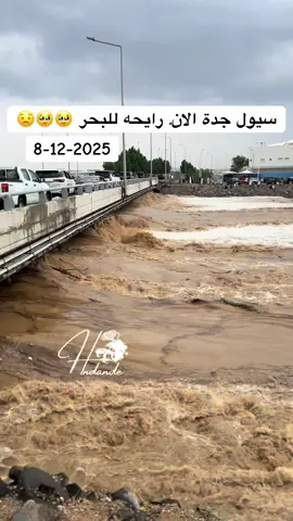 جدة الان 🥹 #جدة #ابحر_الشماليه #امطار_جده 
