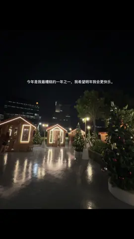 this year was one of my worst year, i hope nxt year i wld be happier. #fyp #中文 #感情 #上热门 #relatable 