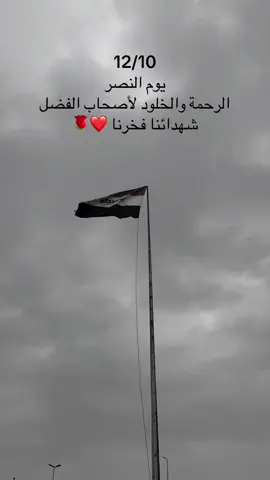 الرحمة والخلود لشهدائنا الابطال ❤️#يوم_النصر  #جهاز_مكافحة_الارهاب_الفرقه_الذهبيه #الحشد_الشعبي_المقدس #الجيش_العراقي #العراق 
