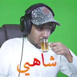 مشروب العظماء || #ملزلز #شاهي #viral #fyp #شاي 