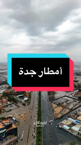 مطرنا بفضل الله ورحمته  تصويري لأمطار مدينة جدة اليوم الثلاثاء 9/12/2025 #جدة #جده #جدة_الان #جده_الان #jeddah 
