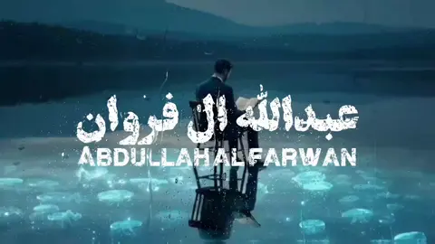 #عبدالله_ال_فروان #اكسبلورexplore #fypdong #tiktok 