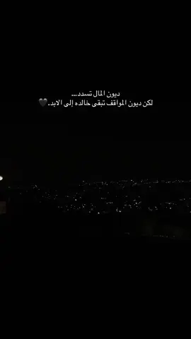 ديون المال تسدد لكن ديون المواقف تبقى خالده #عباراتكم_الفخمه #تصميم_فيديوهات🎶🎤🎬 #viral_video #fypシ 