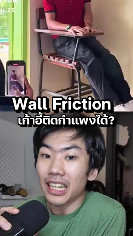 ปากกาติดได้ เก้าอี้ก็ติดได้หรอ? Wall Friction? #tiktokuni #รู้จากtiktok 