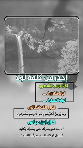 احذر من كلمة #لولا لولا الراتب الشهري لولا فلان لولا المطر #إيفان_الجيزانيه #حكم_وأمثال_وأقوال #لولا_الراتب_الشهري #وما_يؤمن_اكثرهم_بالله_الا_وهم_مشركون 