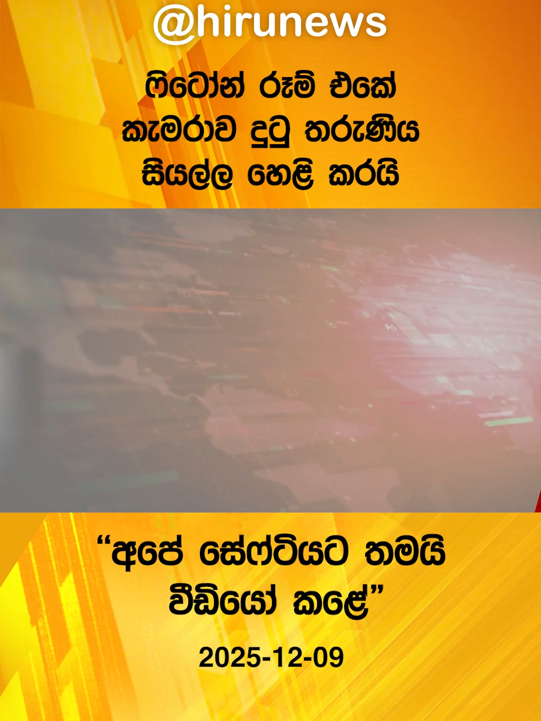 #Hirunews #HiruMedia #srilankanews #Srilanka #LKA