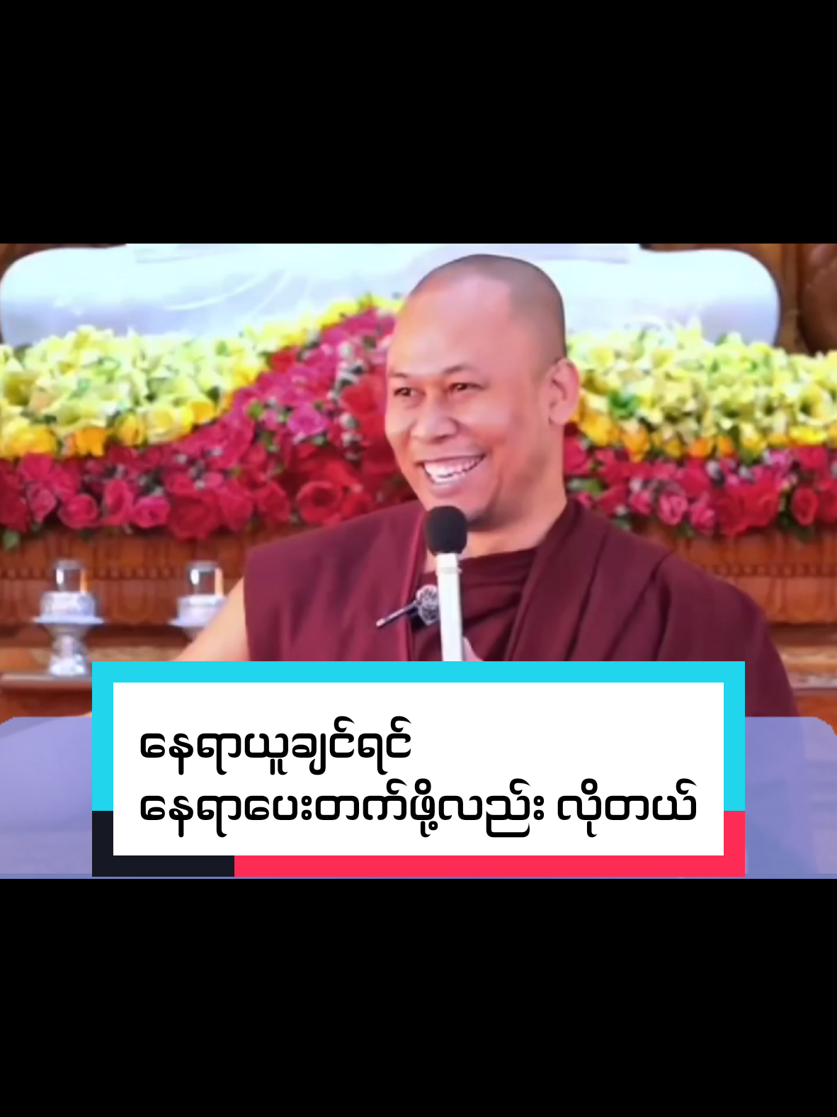 #နေရာယူချင်ရင်နေရာပေးတက်ဖို့လည်းလိုတယ် #အရှင်ဇောတိသာရ #foryoupage❤️❤️ #fypシ #တရားတော်များနာယူနိုင်ပါစေ🙏 