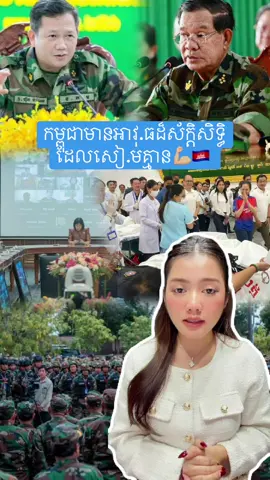 កម្ពុជាមានអាវុ.ធដ៏ស័ក្តិសិទ្ធិដែលសៀ.មគ្មាន💪🏼🇰🇭 #foryoupage #cambodia #សន្តិភាពនៅកម្ពុជា #fyp #កម្ពុជា 