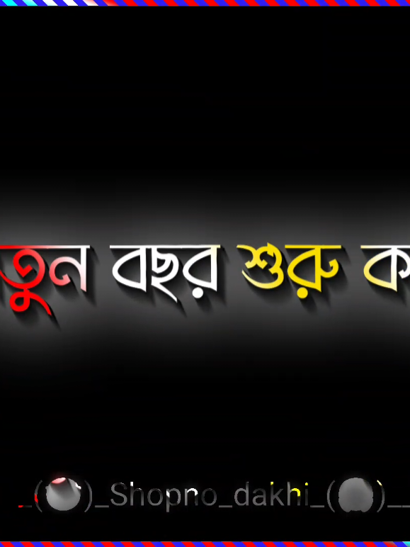 সবাই নাকি ৩১শে ডিসেম্বর রাত ১২টায়..!😇 #Sapno_dakhi #tik_tok #foryou #foryoupage #new_trending @TikTok @TikTok Bangladesh 