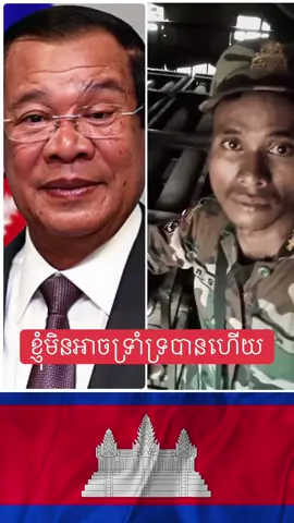 ខ្ញុំមិនអាចទ្រាំទ្រ​បានហើយ #កម្ពុជា #fyp #new #cambodia🇰🇭 #tiktok 