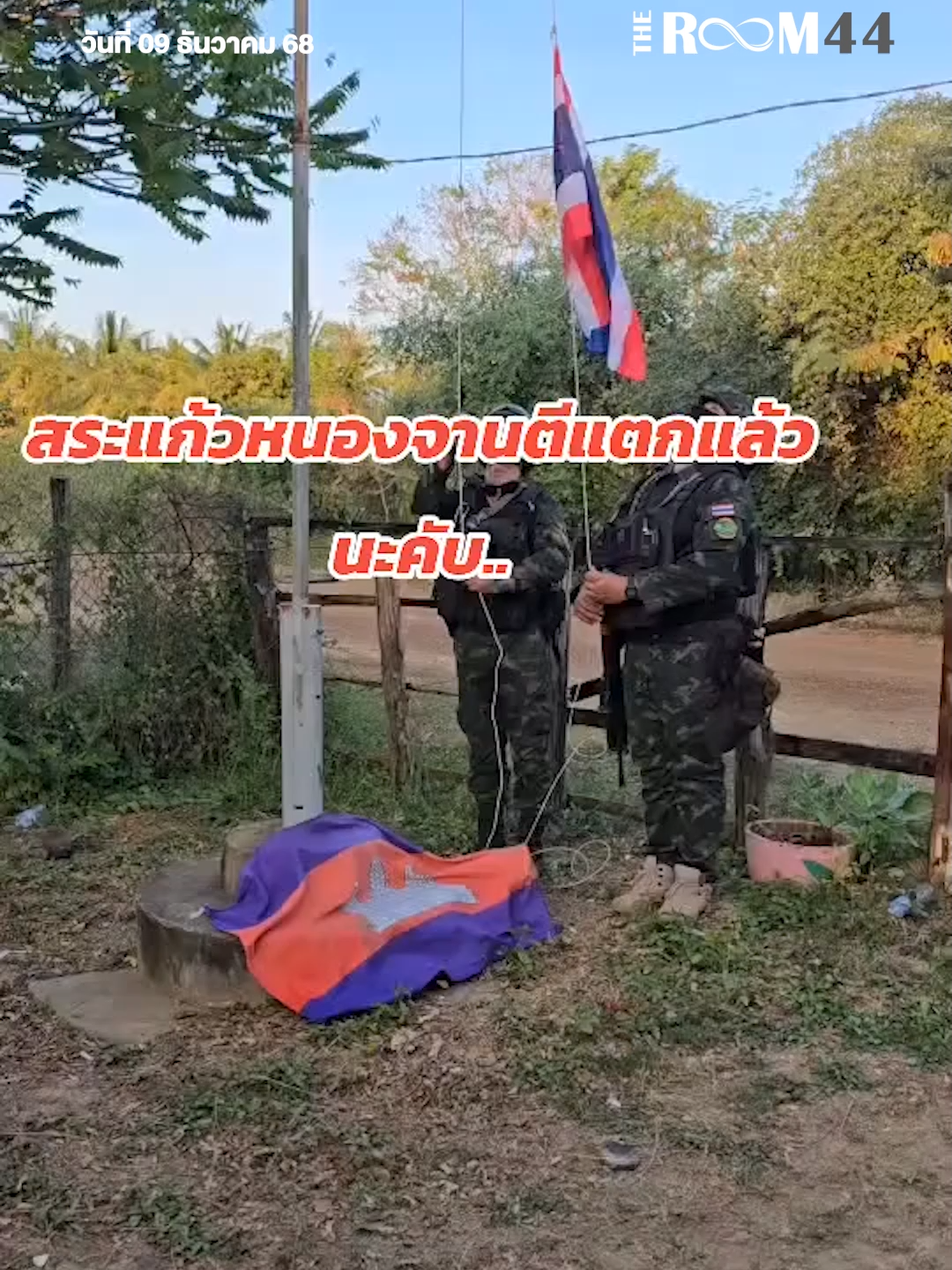 ยึดคืน100.% ร้องเพลงชาติไทย #ยึดคืน #ร้องเพลงชาติ #ข่าววันนี้ #Theroom44