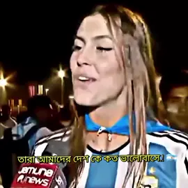 তরা এটা কি করলি..! 🇧🇩🇦🇷💔 #ফুটবল_______প্রেমিরা_সারা_দাও🥰⚽ #bangladesh🇧🇩 #আর্জেন্টিনার_লাভার_গুলো_কই🙋‍♀️🇦🇷 #argentina 