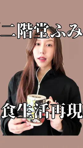 カズレーザーの奥様で、女優・二階堂ふみさんの食生活を再現してみた🍽️  #PR #PostCoffee #コーヒー好きと繋がりたい #osina #推品買い  
