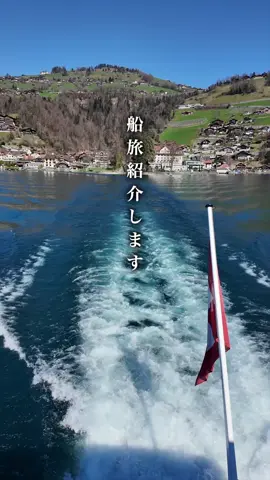 スイスで楽しめる船旅 #スイス旅行 