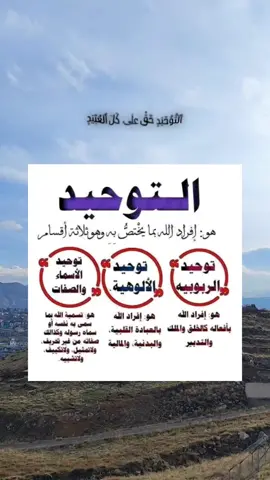 #وذكر_فإن_الذكرى_تنفع_المؤمنين🍂🥀 #🖤 #التوحيد_حق_اللّٰه_على_العبيد👆 