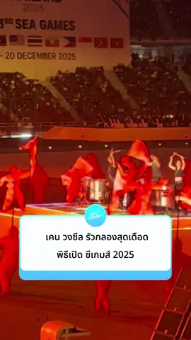 🥁🔥 เคน วงซีล รัวกลองสุดเดือด พิธีเปิด มหกรรมกีฬาซีเกมส์ 2025 ณ สนามราชมังคลากีฬาสถาน #พิธีเปิดซีเกมส์ #SEAGames2025 #TikTokการกีฬา #ซีเกมส์2025 #ทีมชาติไทย 