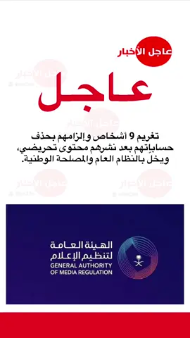 ‏تغريم 9 أشخاص وإلزامهم بحذف حساباتهم بعد نشرهم محتوى تحريضي، ويخلّ بالنظام العام والمصلحة الوطنية. #عاجل_الاخبار #مشاهير #اكسبلور #ترند #fyp 