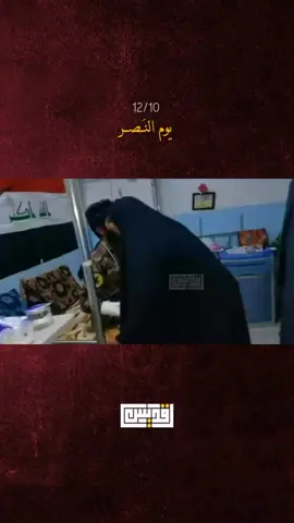 #يوم_النصر_العراقي  الله يرحم شهدائنا الابطال 