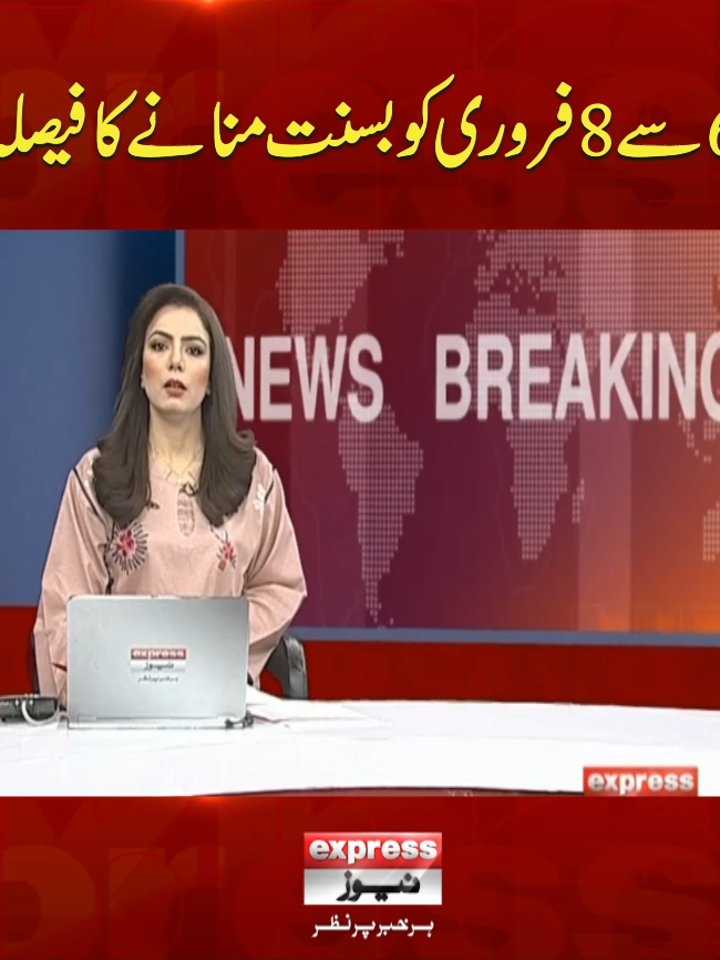 6 سے 8فروری کو بسنت منانے کا فیصلہ #Basant #ExpressNews #BasantFestival #BreakingNews #LatestNews #Basant2025