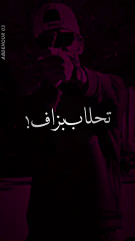 #didincanon16 #rap #didinklach #fyp #tiktok @Didine Canon 16 Officiel 