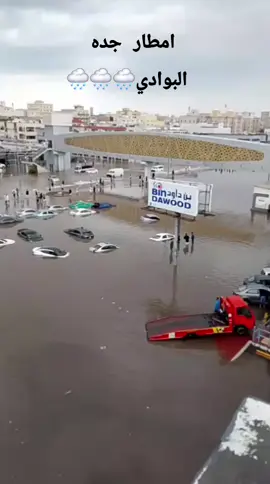 جده حي البوادي 🌧🌧🌧#اكسلبورر_explore 