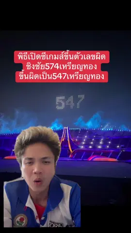 พิธีเปิดซีเกมส์ขึ้นตัวเลขผิด ชิงชัย574เหรียญทอง ขึ้นผิดเป็น547เหรียญทอง #กรีนสกรีน #ซีเกมส์ #seagames #seagames2025 #tiktokการกีฬา 