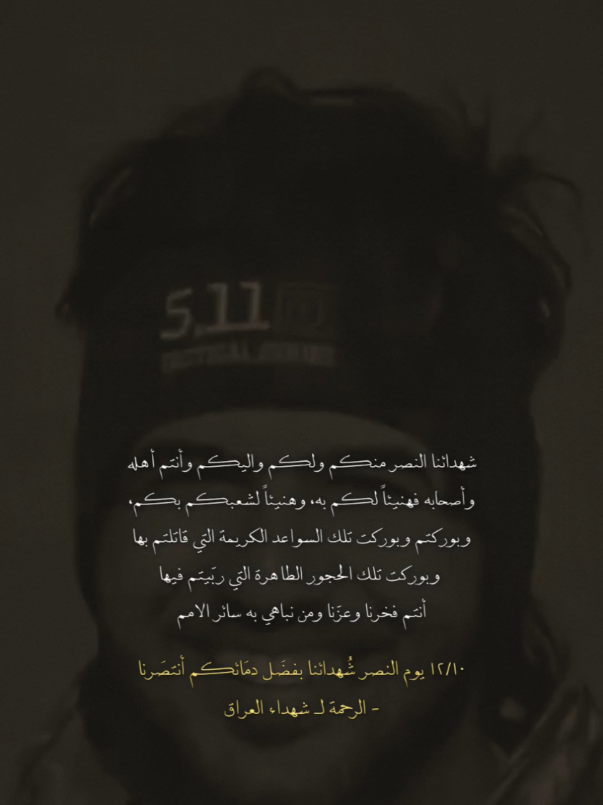 عنَدما تحَتفلون بـيَوم النَصر لا تَنسوا كيَف جاء ..❤️‍🩹 ١٢/١٠ يوم النصر العَراقي  - الرحمة لـ شهداء العراق . . . . #زينب_zno_004 #يوم_النصر_العراقي #شهدائنا_فخرنا #اكسبلور_explore #فولو    