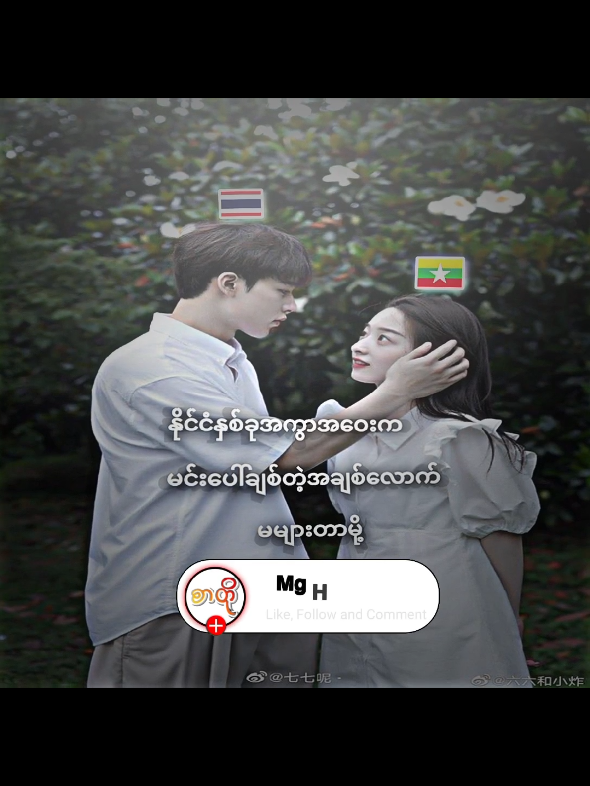 တစ်နေ့တော့ပြန်ဆုံနိုင်မှာပါနော်🤍🫶🇹🇭💑🇲🇲 alightmotion edit #MT#thailand #Mt #🇹🇭🫶🇲🇲💑#foryoupage 