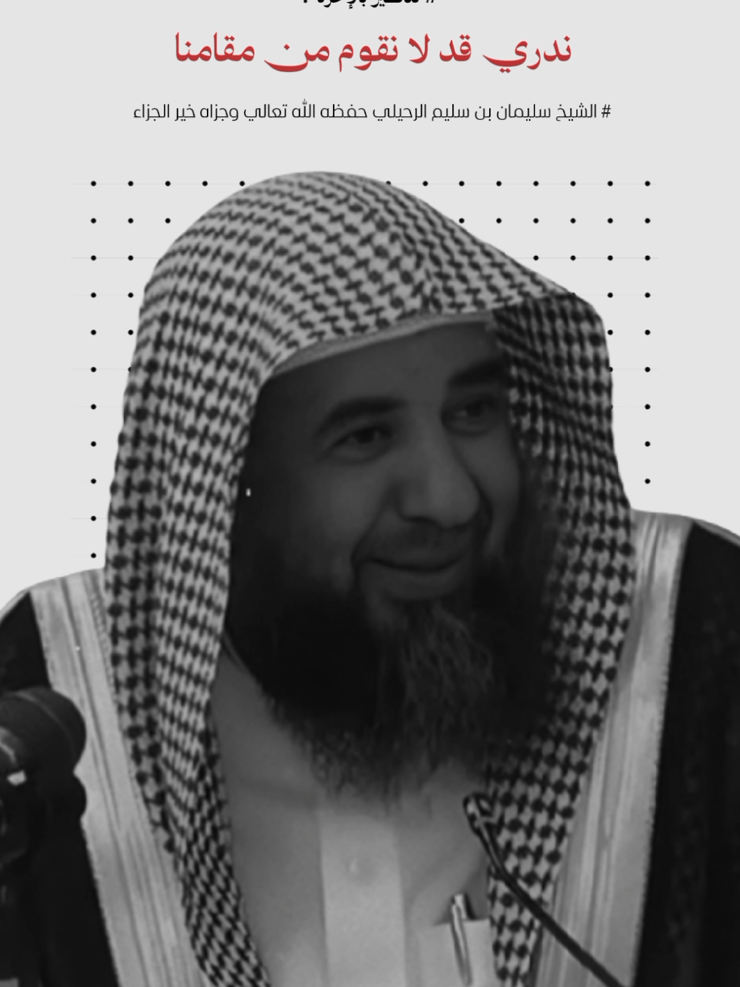 الرحيلي | تذكير 