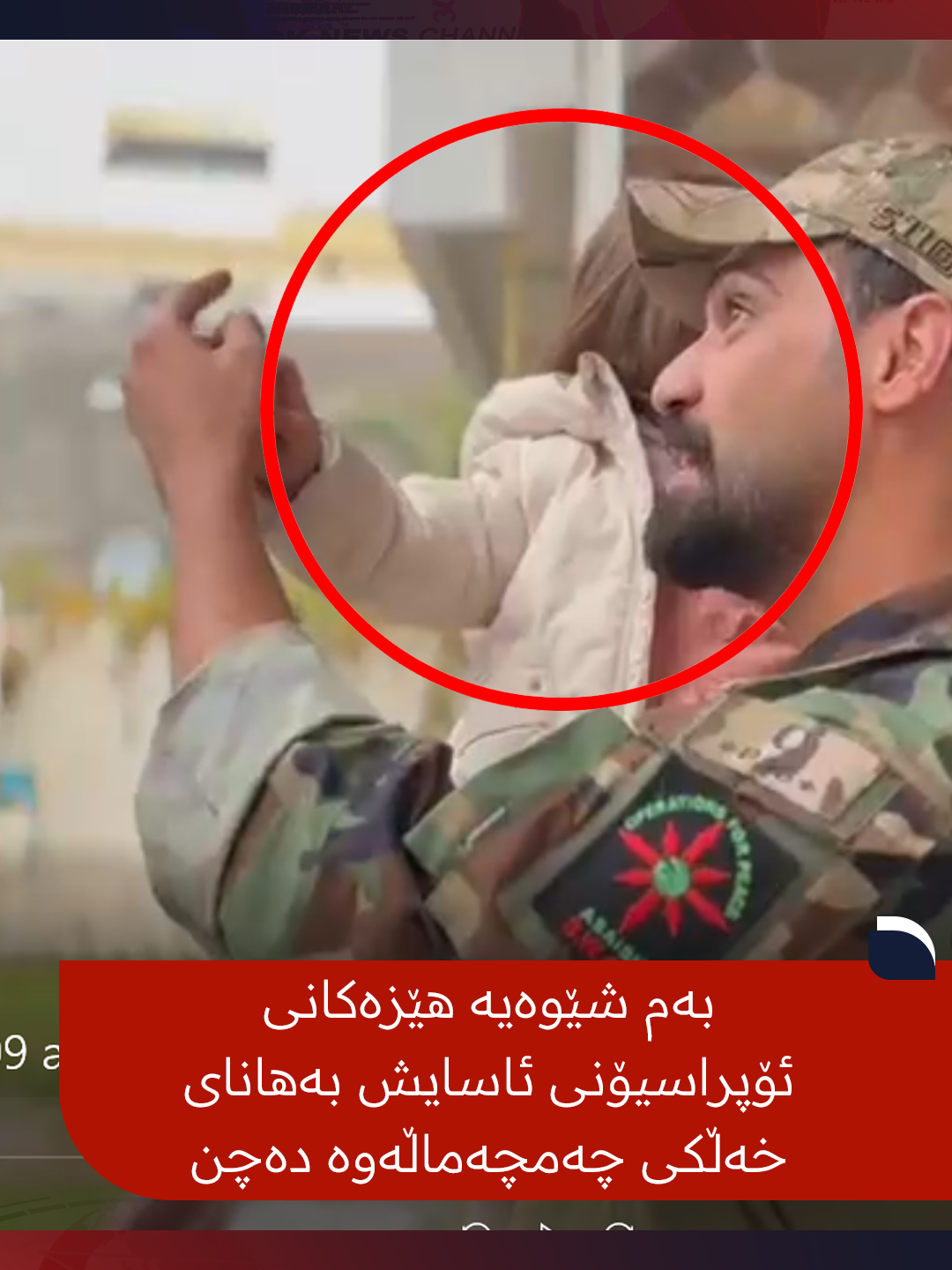 بەم شێوەیە هێزەكانی ئۆپراسیۆنی ئاسایش بەهانای خەڵكی چەمچەماڵەوە دەچن