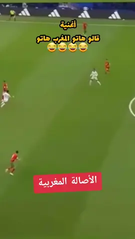 ناري هاد المغاربة والله ما يقد عليهم حد فالبلاصة خرجات الاغنية 😂😂😂😂😂😂 #المغرب #الجزائر  #السعودية 