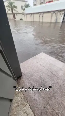 #مطر #جده #السامر #fyp #الشعب_الصيني_ماله_حل😂😂 