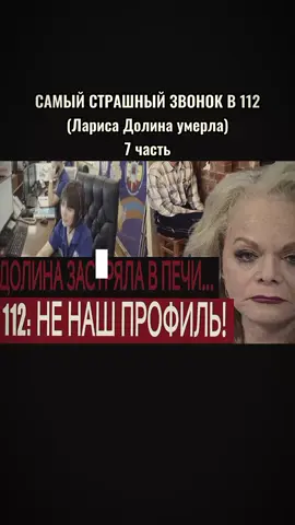 СКОНЧАЛАСЬ ЛАРИСА ДОЛИНА!! 7 ЧАСТЬ!! ЖУТКИЙ ЗВОНОК В 112!!! #служба112 #скораяпомощь #полиция #несчастныйслучай #112 #911 #ларисадолина #ларисадолинаумерла 