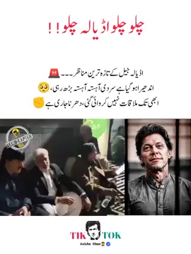 *‏اڈیالہ جیل کے تازہ ترین مناظر۔*  *اندھیرا ہوگیا ہے سردی آہستہ آہستہ بڑھ رہی*🔥🚨 #imrankhan #anishakhan #pti_lover #pti_zindabad #foryoupage❤️❤️ fyp