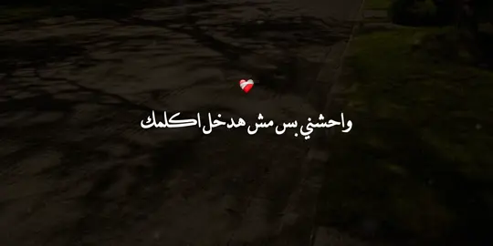 واحشني بس مش هدخل أكلمك💔#حزين #مكتئب #foryou #fyp #تصميمي 