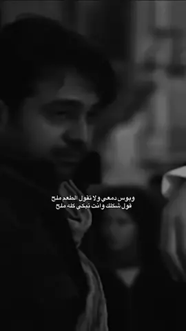 شكلك وانت تبكي كلّه ملح 