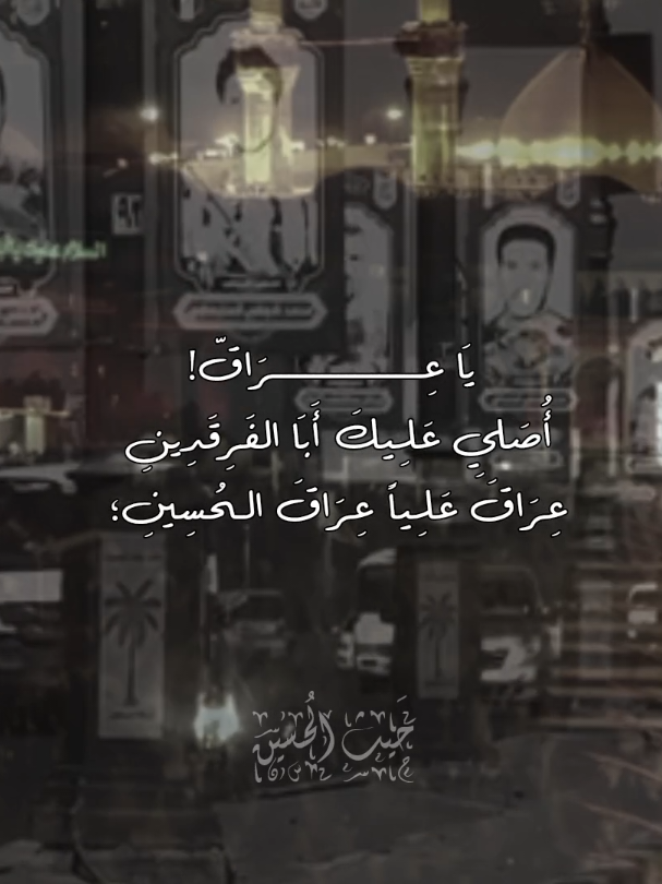 باسم الكربلائي || يا عراق أصلي عليك || يوم النصر و تحرير اراضي العراق || 12/6  .  #inshot #باسم_الكربلائي #العراق🇮🇶 #يوم_النصر #الحشدالشعبي 