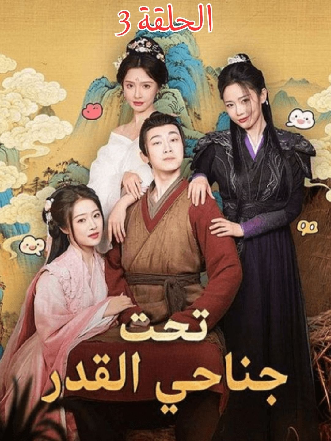 الحلقة 3 من المسلسل الصيني المشهور تحت جناحي القدر مشاهدة ممتعة للجميع ❤️ كل الحلقات متوفرة على قناتنا… لا تنسوا المتابعة للمزيد من المسلسلات 🔥 #زواج_اجباري #تحت_جناحي_القدر #viral #fyp #دراما_مدبلجة #دراما #مسلسل_صيني