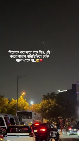 নিজেকে শক্ত করে গড়ে নিও, এই শহরে খারাপ পরিস্থিতিতে কেউ পাশে থাকে না..🥹💔#france🇫🇷シ #ক্যাপশন #fypシ゚viralシfypシ゚ #bangladesh🇧🇩tiktoki #ক্যাপশন_ভিডিও_🌸_foryou_pyz 