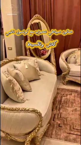 سنتر وليد العراقي للسلع المعمرة جاليري العراقي للاثاث الراقي المعارض دمياط طريق دمياط بورسعيد   🛋 صالون دمياطي عصري 2 كنبة 2 كرسي فوتية مع ترابيزة وكمان كونسول ذهبي  🛋مصنوع من اخشاب الزان الطبيعي  🛋 اجود انواع الاقمشة المستوردة 🛋 اعلي كثافة من الاسفنج  🛋 امكانية تعديل الالوان للدهان  والاقمشة حسب رغبة العميل  💰 السعر 42000 ج 💰التقسيط متاح ببطاقة عميل وضامن( حسب الشروط والاحكام) 💰التقسيط متاح بطرق متعددة تناسب الجميع وبدون مقدم وبدون فوائد   #صالونات #ديكور #مصر #السعودية 
