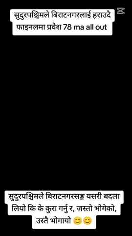 #creatorsearchinsights  सुदुरपश्चिमले बिराटनगरलाई हराउदै फाइनलमा प्रवेश ❣️❣️ सुदुरपश्चिमले बिराटनगरसङ्ग यसरी बदला लियो कि के कुरा गर्नु र, जस्तो भोगेको, उस्तै भोगायो 😊😊