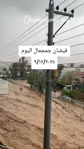 #فيضان #كوردستان #جمجمال 